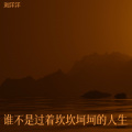 刘洋洋 - 时光总是匆匆忙忙