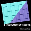 日日有着数罗女士 - 种星星的人
