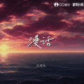 沐羽辰 - 漫话