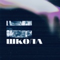 CHEKALINA - Школа