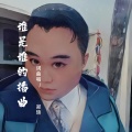 郑琦 - 谁是谁的插曲