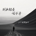 三个老师组合 - 别再轻易说分手