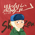 王不醒 - 是个什么人儿
