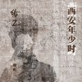 蒋明 - 给Z·西安年少时