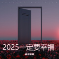 2025一定要幸福