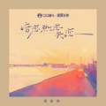 周建坤、邹玉泷 - 暗恋热恋失恋 (加速版)