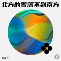 陈保才 - 北方的雪落不到南方