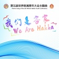 陈善宝 - 我们是客家 We Are Hakka