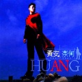 黄安 - 奈何两字拉成桥