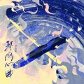 炊饭、尹昔眠 - 琴剑心曲 无和声伴奏
