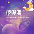 俊天明 - 彼得潘 21 温迪的故事
