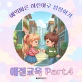 플레이앤조이 - 가위 바위 보 놀이를 해요