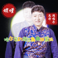 哈尔滨DJ旗总音乐工作室 - 齐旦布-娥嫚