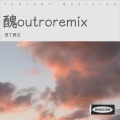 但丁鹿过 - 醜outro remix