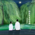 是聪聪吖 - 相思亦苦你亦甜