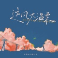 李雪萌、音融三喜 - 这风太温柔