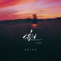 你的上好佳 - 借过