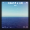 洋洋仔 - 等我还清欠的账