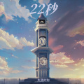 失落的狗 - 22秒