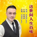 刘洪杰Jacky - 这世间人生百味