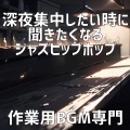 作業用BGM専門 - 港町のブルースカイ