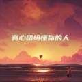 真心留给懂你的人 (刀郎版)