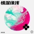 李秀秀 - 情深缘浅