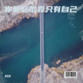月川、Yang.Lc - 你能依靠的人只有你