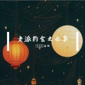 由助 - 老派约会之必要