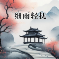 周细荣 - 细雨轻抚