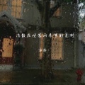安扬 - 消散在喧嚣雨季里的夏野