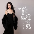 洋澜一 - 心要让你听见