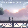 慌慌不慌 - 我拿青春爱错人