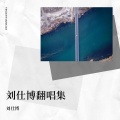 刘仕博 - Y