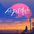 苏谭谭 - 他不值得你