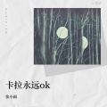 卡拉永远ok (上头版)