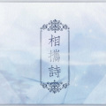 六一、画青颜 - 相携诗