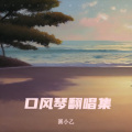 圆小乙 - 亲爱的旅人