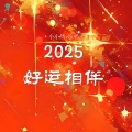 2025好运相伴