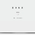 烟(许佳豪) - 置顶取消