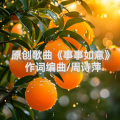 周诗萍 - 事事如意