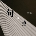 句点 (DJ版)