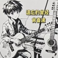 肖喜波 - 倔强的活