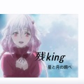 残king (星と月の調べ)