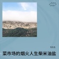 七七七 - 蚕之梦留给明天的希望