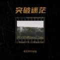 异世界的姐姐 - 突破迷茫