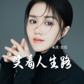 米灵 - 笑看人生路