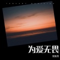 倪金茂 - 为爱无畏