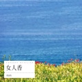 倪金茂 - 女人香