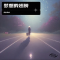 无欲无求 - 梦想的翅膀